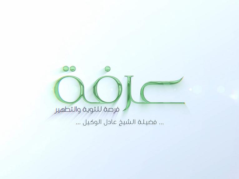 برنامج عرفة فرصة للتوبة والتطهير / الحلقة الثانية